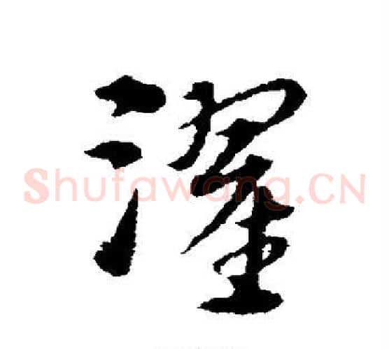 濯字宋克毛笔草书书法写法,摘自宋克毛笔草书书法作品