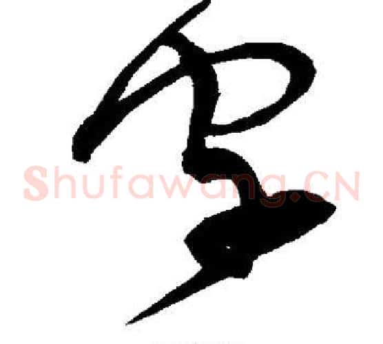 字字宋克毛笔草书书法写法,摘自宋克毛笔草书书法作品