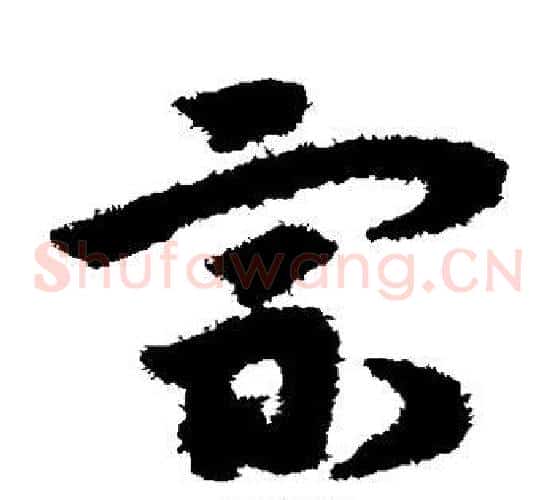 宗字宋克毛笔草书书法写法,摘自宋克毛笔草书书法作品