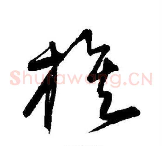 族字宋克毛笔草书书法写法,摘自宋克毛笔草书书法作品