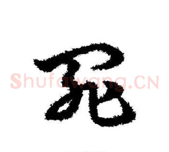 罪字宋克毛笔草书书法写法,摘自宋克毛笔草书书法作品