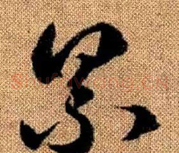 累字赵孟頫毛笔草书写法,摘自真草千字文