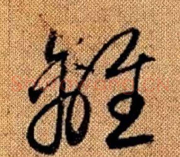離字赵孟頫毛笔草书写法,摘自真草千字文