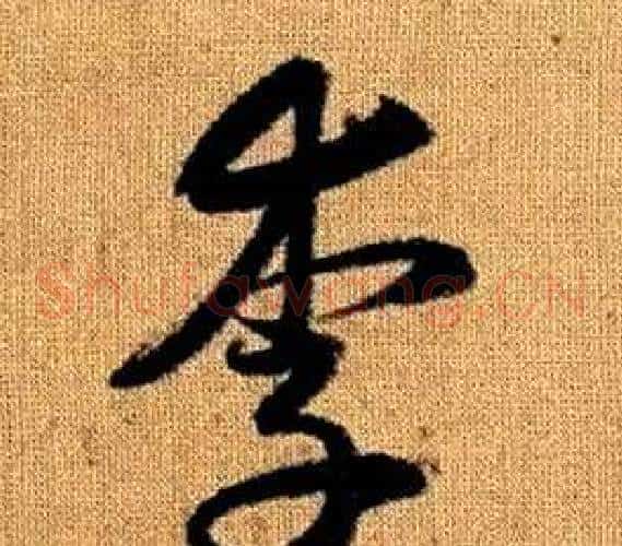 李字赵孟頫毛笔草书写法,摘自真草千字文