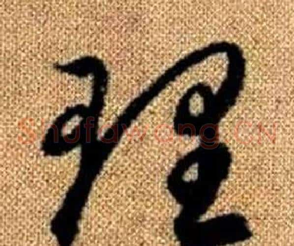 理字赵孟頫毛笔草书写法,摘自真草千字文