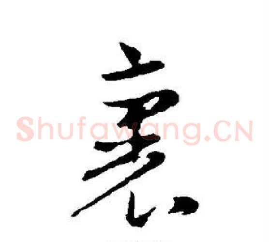 裏字赵孟頫毛笔草书写法,摘自赵孟頫毛笔草书作品
