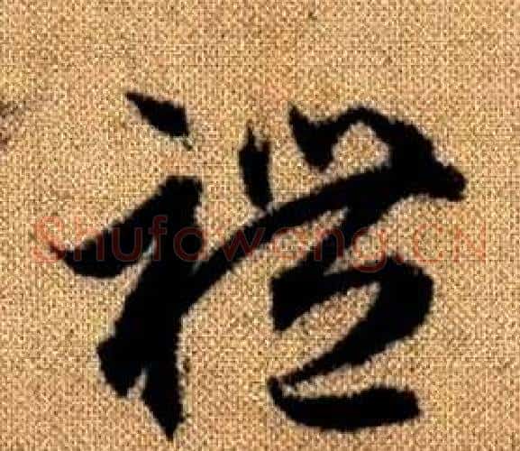 禮字赵孟頫毛笔草书写法,摘自真草千字文