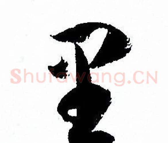里字孙过庭毛笔草书书法写法,摘自孙过庭毛笔草书书法作品