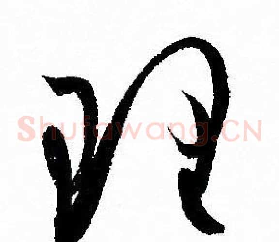 理字孙过庭毛笔草书书法写法,摘自孙过庭毛笔草书书法作品