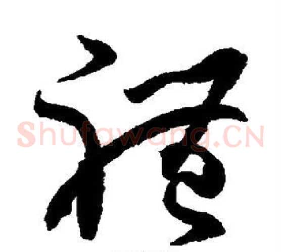 礼字孙过庭毛笔草书书法写法,摘自孙过庭毛笔草书书法作品