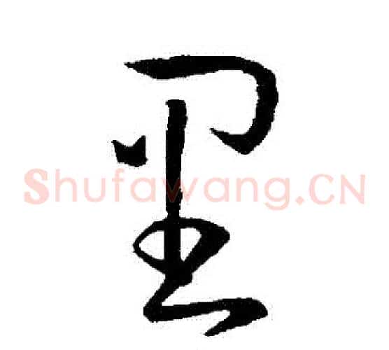 裏字孙过庭毛笔草书书法写法,摘自孙过庭毛笔草书书法作品