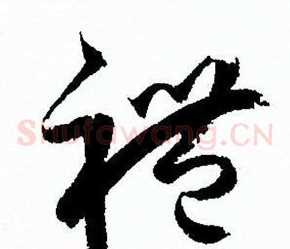 禮字孙过庭毛笔草书书法写法,摘自孙过庭毛笔草书书法作品