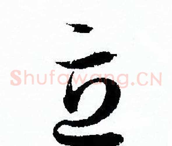 立字孙过庭毛笔草书书法写法,摘自孙过庭毛笔草书书法作品
