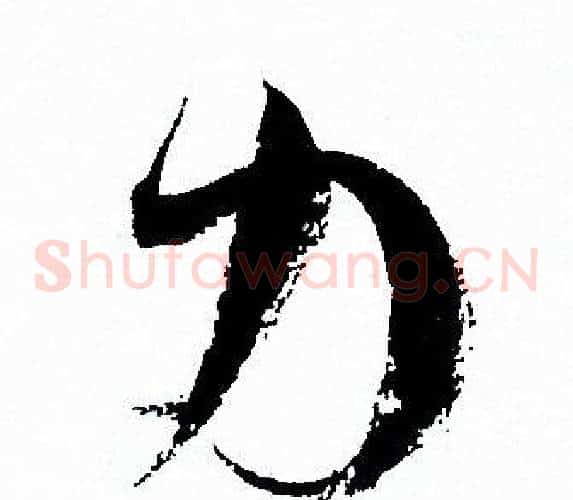 力字孙过庭毛笔草书书法写法,摘自孙过庭毛笔草书书法作品