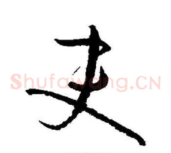 吏字孙过庭毛笔草书书法写法,摘自孙过庭毛笔草书书法作品