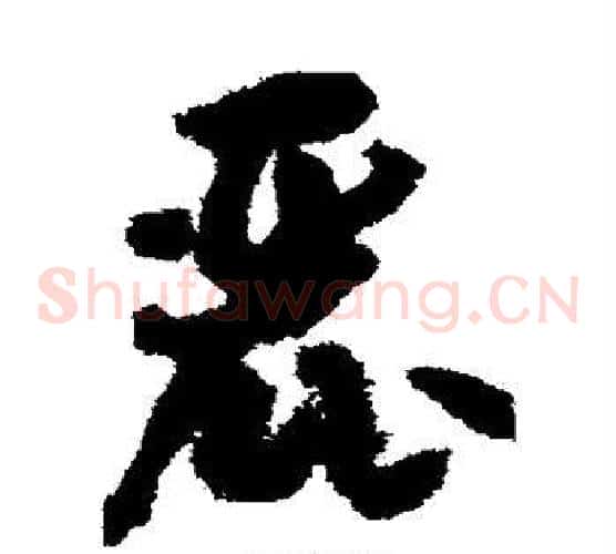 丽字孙过庭毛笔草书书法写法,摘自孙过庭毛笔草书书法作品
