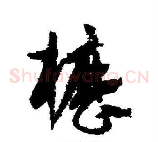 枥字孙过庭毛笔草书书法写法,摘自孙过庭毛笔草书书法作品
