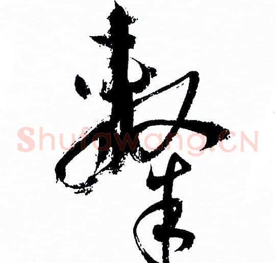 隸字孙过庭毛笔草书书法写法,摘自孙过庭毛笔草书书法作品