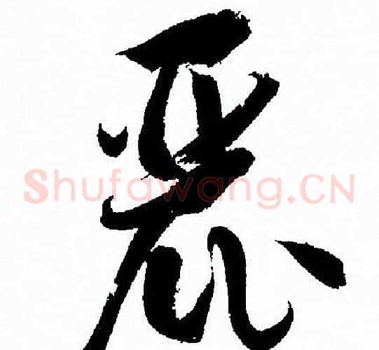麗字孙过庭毛笔草书书法写法,摘自孙过庭毛笔草书书法作品