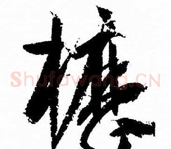 櫪字孙过庭毛笔草书书法写法,摘自孙过庭毛笔草书书法作品