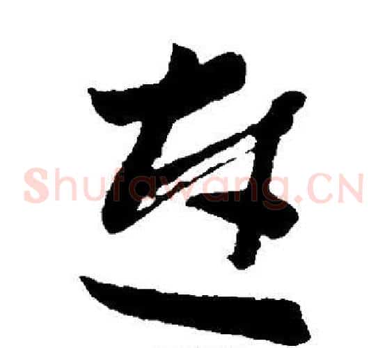 连字孙过庭毛笔草书书法写法,摘自孙过庭毛笔草书书法作品