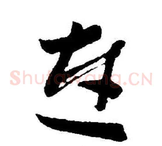 連字孙过庭毛笔草书书法写法,摘自孙过庭毛笔草书书法作品