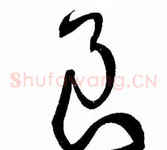 良字孙过庭毛笔草书书法写法,摘自孙过庭毛笔草书书法作品