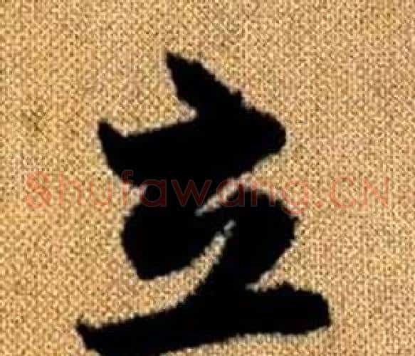 立字赵孟頫毛笔草书写法,摘自真草千字文
