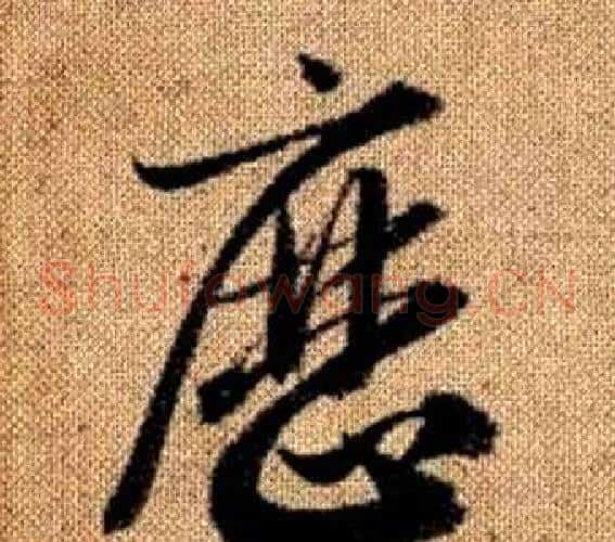 曆字赵孟頫毛笔草书写法,摘自真草千字文