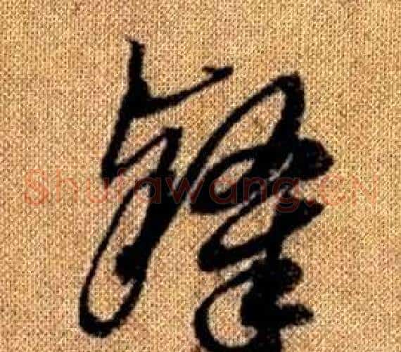 隸字赵孟頫毛笔草书写法,摘自真草千字文