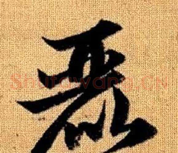 麗字赵孟頫毛笔草书写法,摘自真草千字文