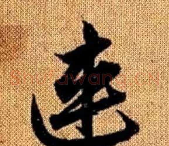 連字赵孟頫毛笔草书写法,摘自真草千字文