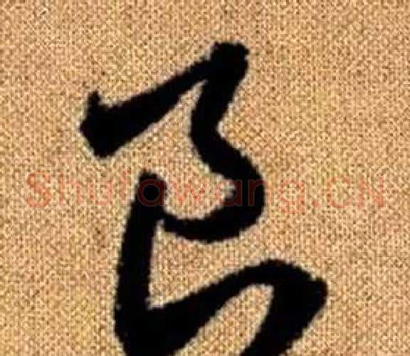 良字赵孟頫毛笔草书写法,摘自真草千字文