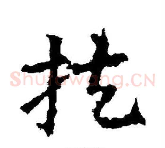 扶字皇象毛笔草书书法写法,摘自皇象毛笔草书书法作品
