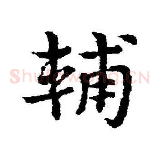 輔字皇象毛笔草书书法写法,摘自皇象毛笔草书书法作品