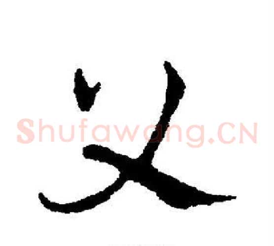 父字皇象毛笔草书书法写法,摘自皇象毛笔草书书法作品