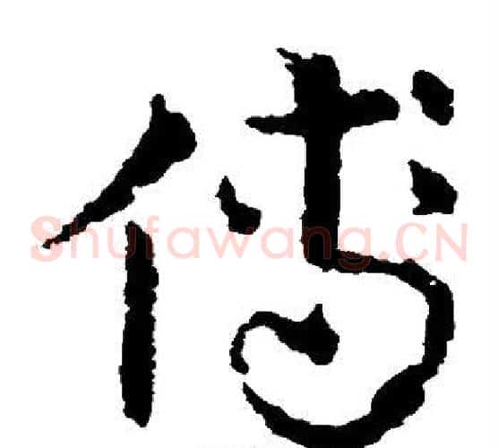 傅字皇象毛笔草书书法写法,摘自皇象毛笔草书书法作品