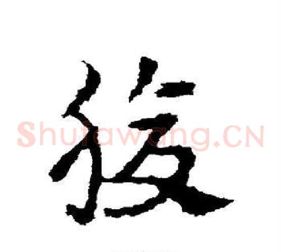 腹字皇象毛笔草书书法写法,摘自皇象毛笔草书书法作品