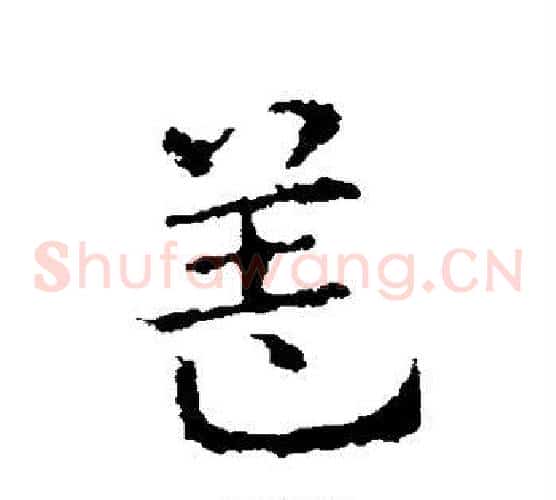 盖字皇象毛笔草书书法写法,摘自皇象毛笔草书书法作品
