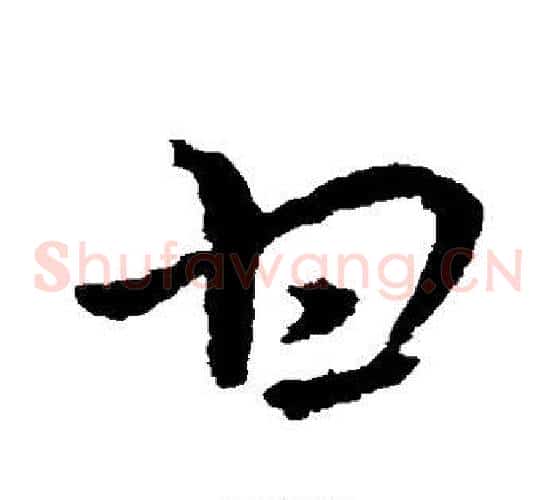 甘字皇象毛笔草书书法写法,摘自皇象毛笔草书书法作品