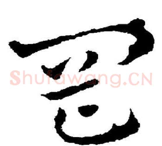 冈字皇象毛笔草书书法写法,摘自皇象毛笔草书书法作品