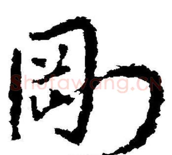 刚字皇象毛笔草书书法写法,摘自皇象毛笔草书书法作品