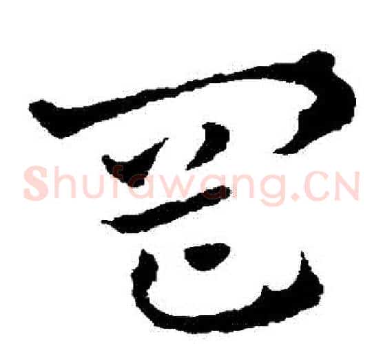 岡字皇象毛笔草书书法写法,摘自皇象毛笔草书书法作品