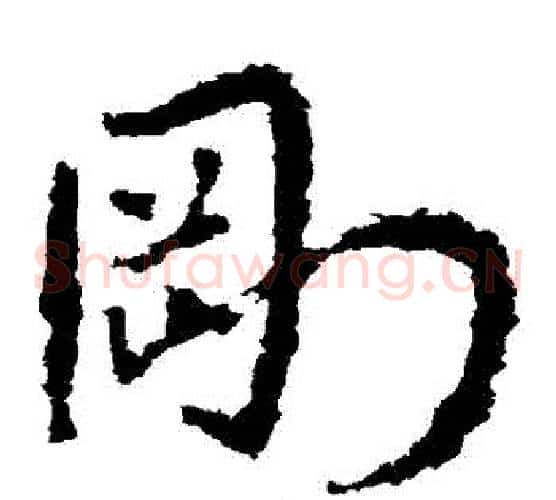 剛字皇象毛笔草书书法写法,摘自皇象毛笔草书书法作品