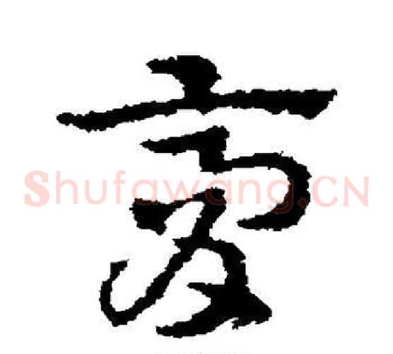 膏字皇象毛笔草书书法写法,摘自皇象毛笔草书书法作品
