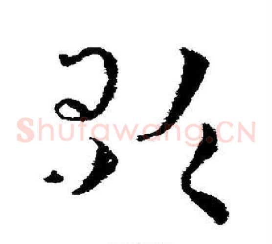 歌字皇象毛笔草书书法写法,摘自皇象毛笔草书书法作品