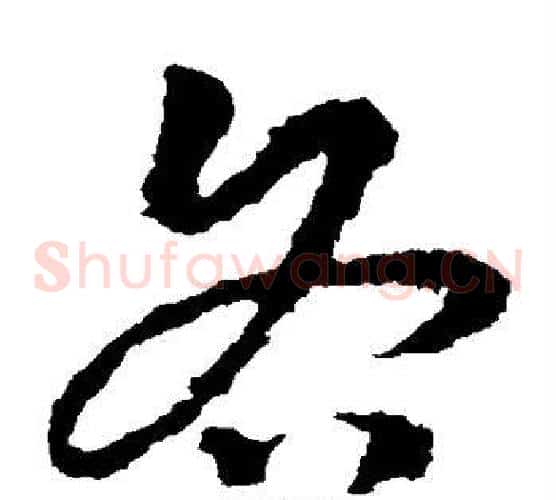 各字皇象毛笔草书书法写法,摘自皇象毛笔草书书法作品
