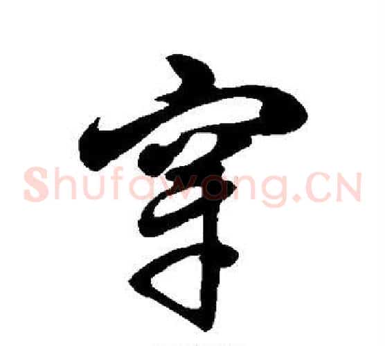 穿字徐伯清毛笔草书书法写法,摘自徐伯清毛笔草书书法作品
