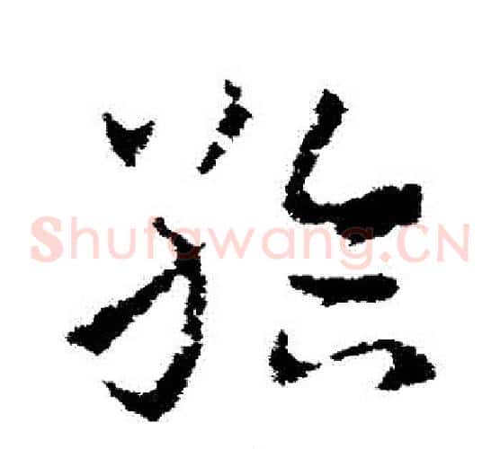 給字皇象毛笔草书书法写法,摘自皇象毛笔草书书法作品