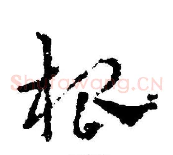 根字皇象毛笔草书书法写法,摘自皇象毛笔草书书法作品